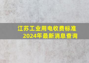 江苏工业用电收费标准2024年最新消息查询