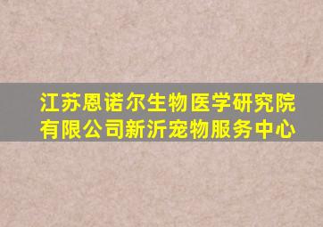 江苏恩诺尔生物医学研究院有限公司新沂宠物服务中心