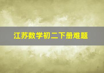 江苏数学初二下册难题