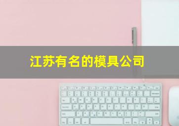 江苏有名的模具公司