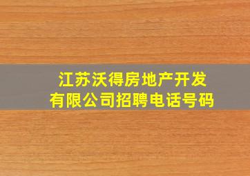 江苏沃得房地产开发有限公司招聘电话号码