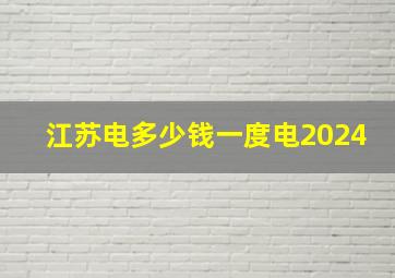 江苏电多少钱一度电2024