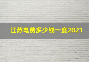 江苏电费多少钱一度2021