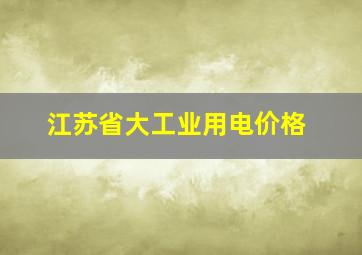 江苏省大工业用电价格