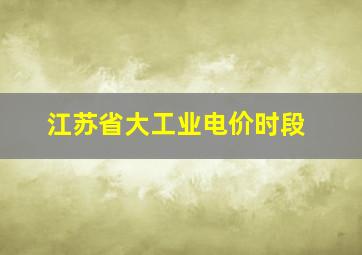 江苏省大工业电价时段