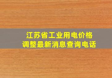 江苏省工业用电价格调整最新消息查询电话