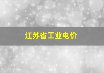 江苏省工业电价