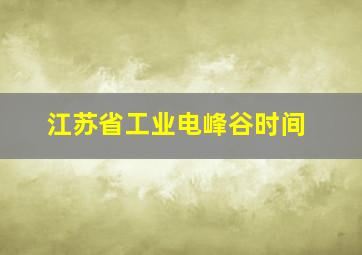 江苏省工业电峰谷时间