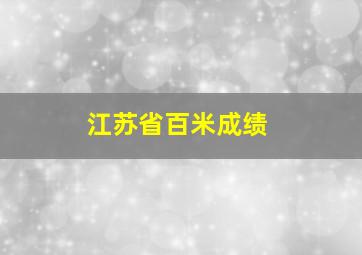 江苏省百米成绩