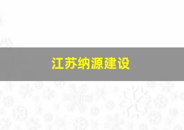 江苏纳源建设