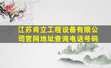 江苏肯立工程设备有限公司官网地址查询电话号码