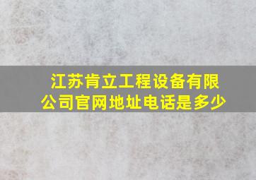 江苏肯立工程设备有限公司官网地址电话是多少