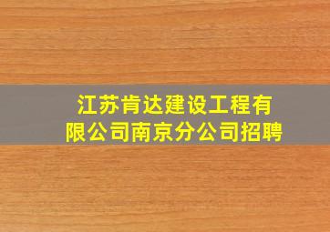 江苏肯达建设工程有限公司南京分公司招聘