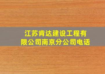 江苏肯达建设工程有限公司南京分公司电话