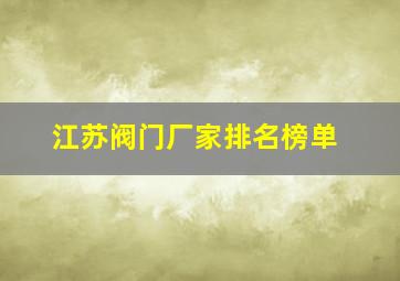 江苏阀门厂家排名榜单