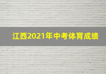 江西2021年中考体育成绩