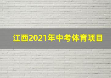 江西2021年中考体育项目