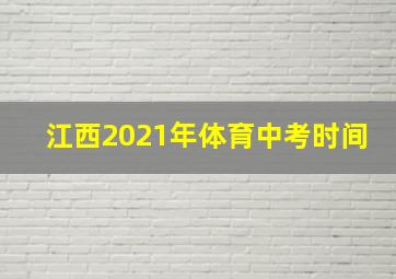 江西2021年体育中考时间