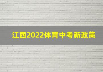 江西2022体育中考新政策