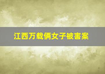 江西万载俩女子被害案