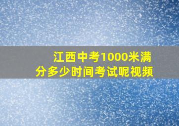 江西中考1000米满分多少时间考试呢视频