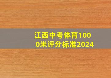 江西中考体育1000米评分标准2024