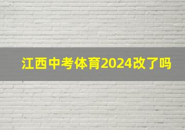 江西中考体育2024改了吗