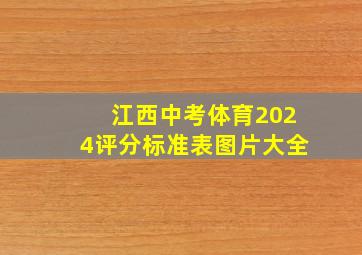 江西中考体育2024评分标准表图片大全