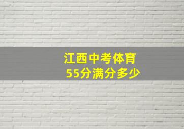 江西中考体育55分满分多少