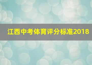 江西中考体育评分标准2018