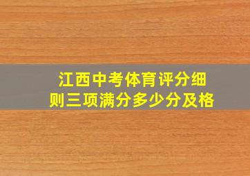 江西中考体育评分细则三项满分多少分及格