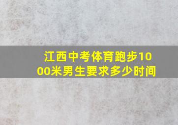 江西中考体育跑步1000米男生要求多少时间