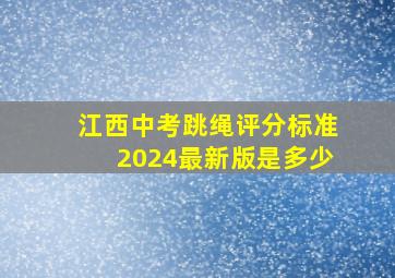 江西中考跳绳评分标准2024最新版是多少