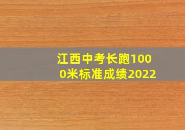 江西中考长跑1000米标准成绩2022