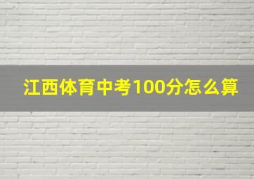 江西体育中考100分怎么算