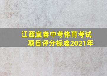 江西宜春中考体育考试项目评分标准2021年