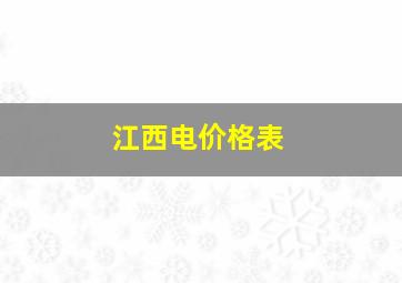 江西电价格表