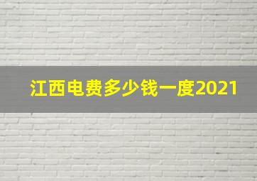 江西电费多少钱一度2021