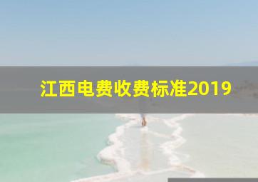 江西电费收费标准2019