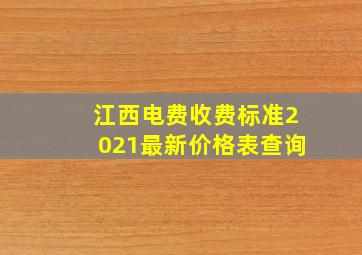 江西电费收费标准2021最新价格表查询