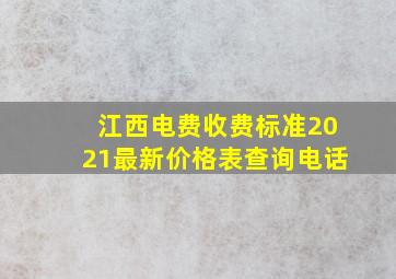 江西电费收费标准2021最新价格表查询电话