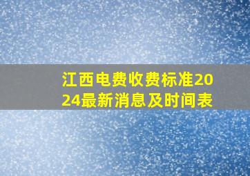 江西电费收费标准2024最新消息及时间表