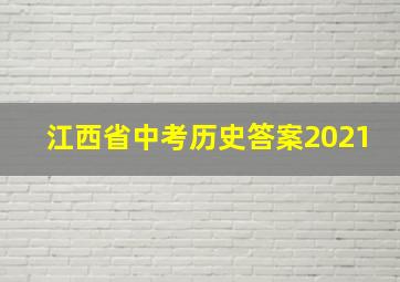 江西省中考历史答案2021