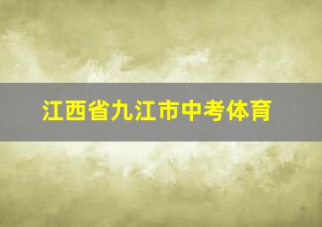 江西省九江市中考体育