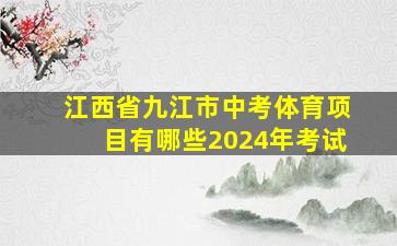 江西省九江市中考体育项目有哪些2024年考试