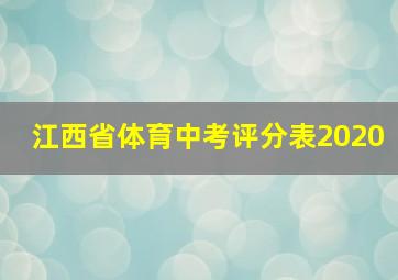 江西省体育中考评分表2020