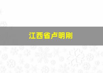 江西省卢明刚