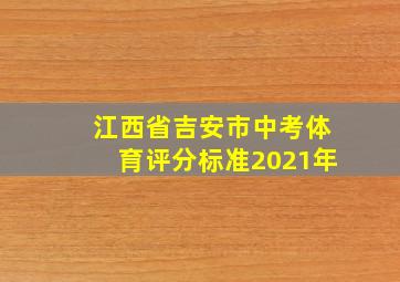 江西省吉安市中考体育评分标准2021年