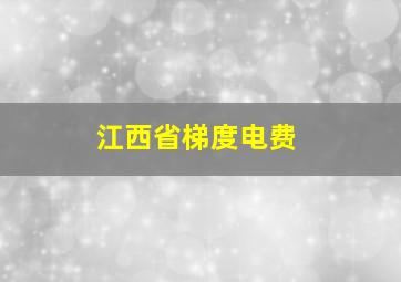 江西省梯度电费