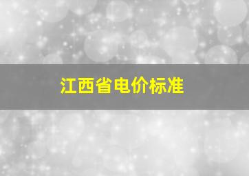 江西省电价标准